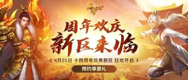激情作伴,共战巅峰!《传奇归来》十四周年新区今日开启!