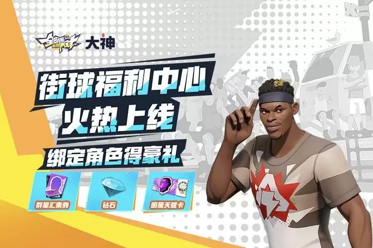 《全明星街球派对》公测火热开启,上大神APP福利中心领豪礼!