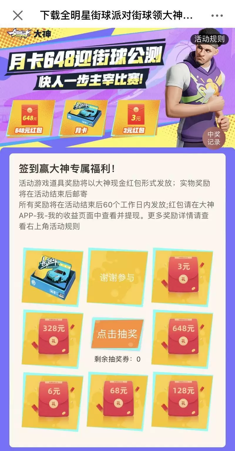 《全明星街球派对》公测火热开启,上大神APP福利中心领豪礼!