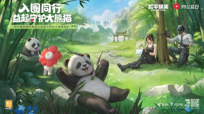 入圈同行，益起守护大熊猫