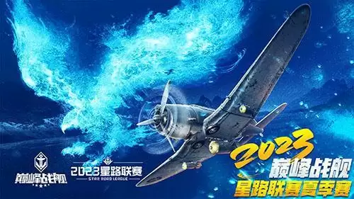 为热血高歌!《巅峰战舰》StarRoad星路联赛2023夏季赛即将开赛!