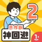 神回避2