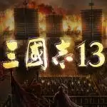 三国志13