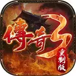 传奇3光通
