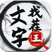 文字找茬王