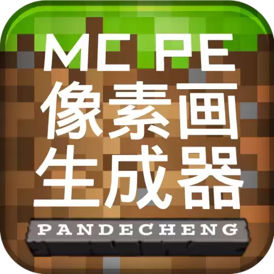 MCPE像素画生成器
