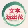 文字玩出花文字脑洞