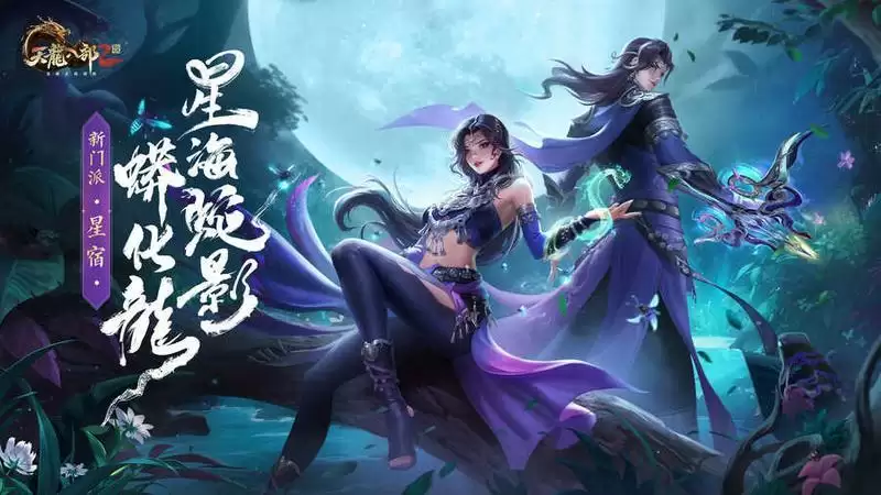 金晨全新演绎 《天龙2》宿命之约TVC，全新门派星宿今日登场