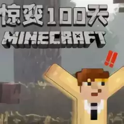 我的世界