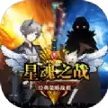 星魂之战