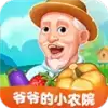 爷爷的小农院中文