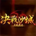 决战沙城
