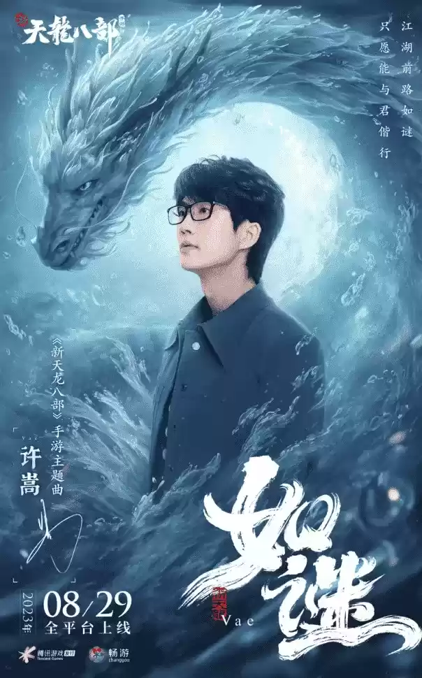 和许嵩一起闯江湖!《新天龙八部》手游今日公测