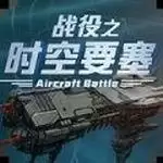 时空要塞之战役