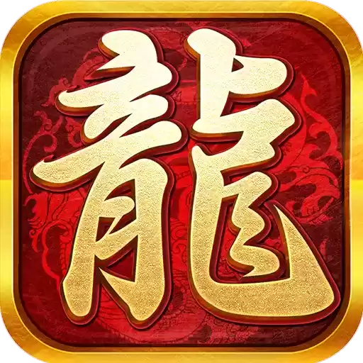 耀光火龙传奇