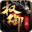 权御三国手游