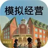 模拟经营我的大学