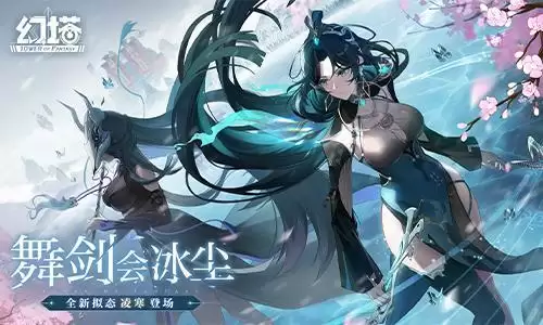 舞剑会冰尘 《幻塔》全新3.3版本今日上线