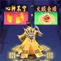 道士向前冲