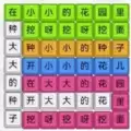 模拟汉字战争