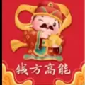钱方高能