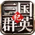 三国群英纪10资质武将