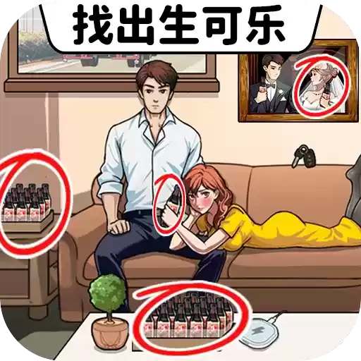 找出生可乐