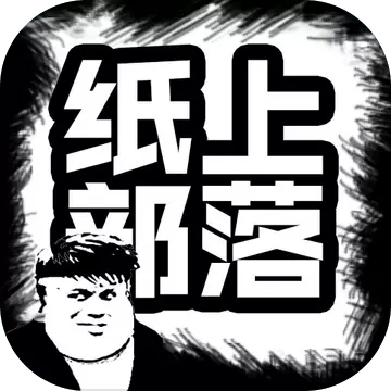 纸上部落2