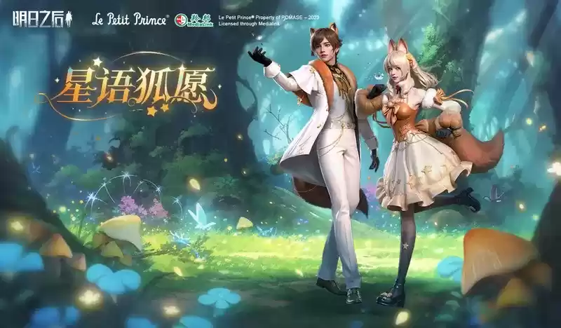 明日之后×小王子 重磅联动，联名惊喜等你揭晓