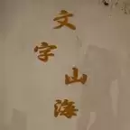 文字山海