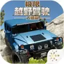 极限越野驾驶大师篇内购