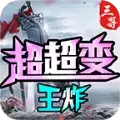 三哥王炸超超变