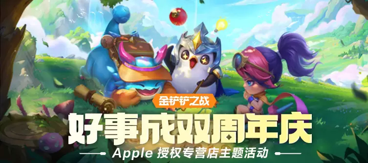 【金铲铲之战】 Apple 线下主题活动圆满结束！大铲铲都领取了吗！