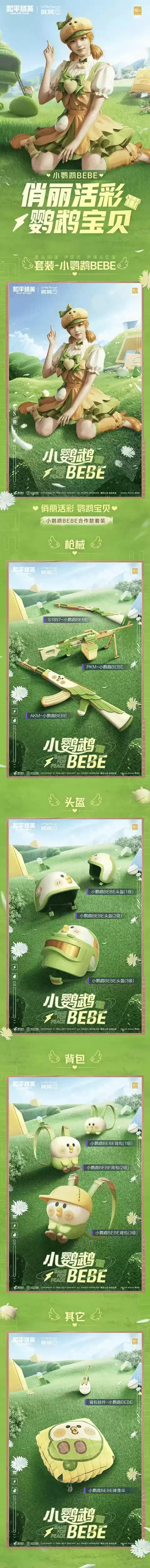 《和平精英》携手小鹦鹉BEBE跨界联动,来海岛和BEBE交个朋友!