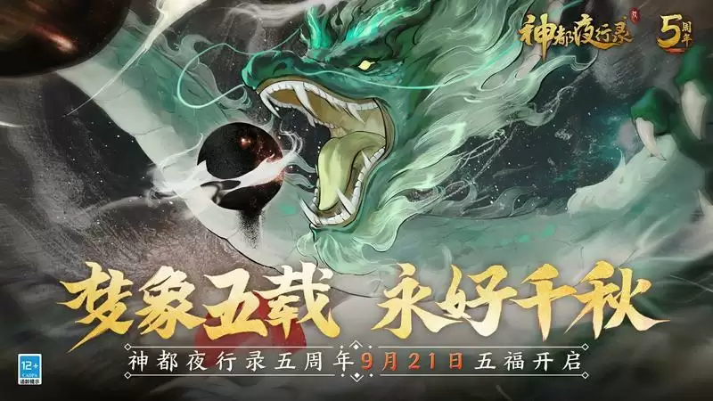 梦象五载,永好千秋 《神都夜行录》五周年庆典重磅定档