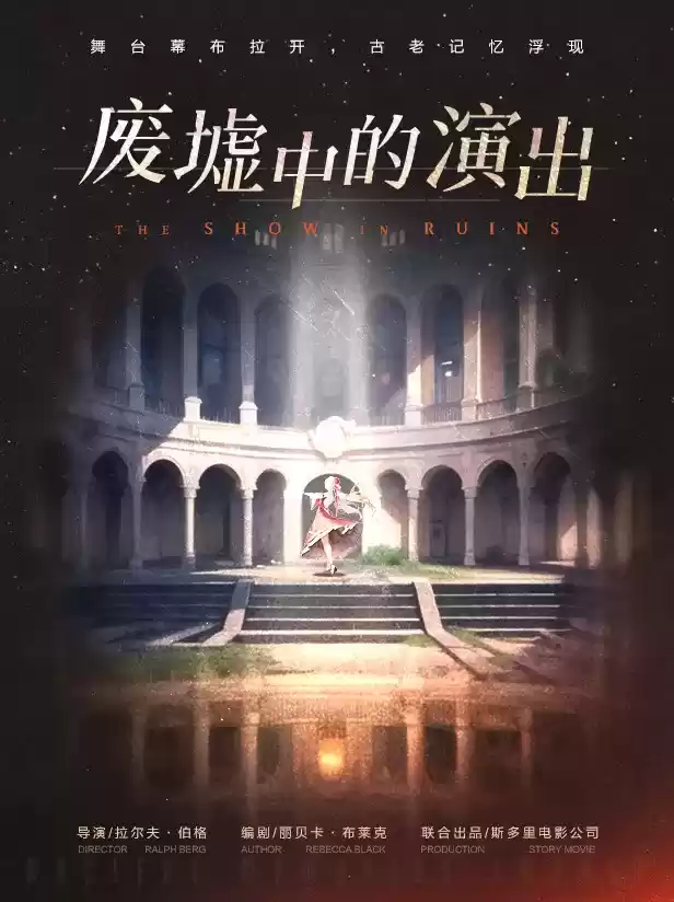 《绝对演绎》挑战新题材，太空歌剧“废墟中的演出”即将上线