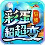 皇族彩蛋超超变