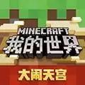 我的世界网易
