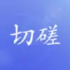 切磋一下游戏