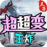 三哥王炸超超变传奇