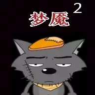 喜羊羊与灰太狼之梦魇