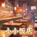 小小饭店