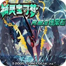 口袋妖怪究极绿宝石4逆属性版