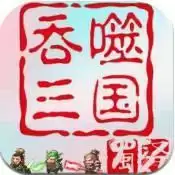 吞噬三国蜀汉传