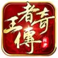 王者传奇
