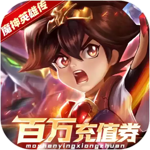 乱世龙魂魔神英雄充