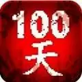 100天扫除僵尸中文版