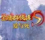 金庸群侠传x爱与死