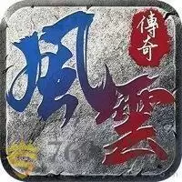 王者之路风云传奇