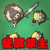 征服领主2